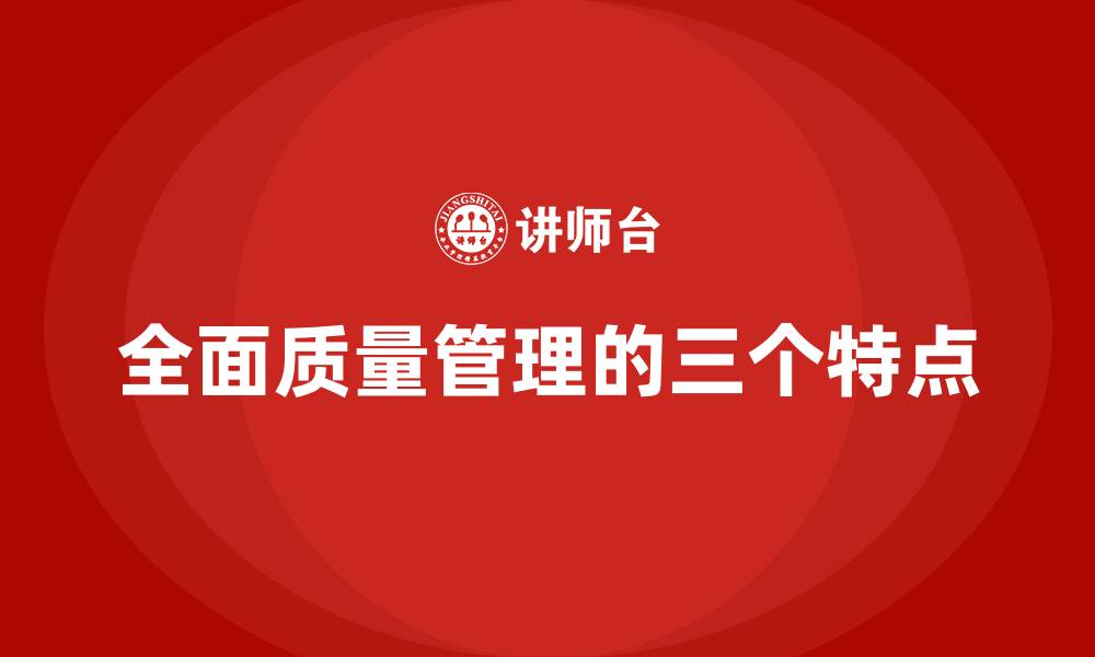 全面质量管理的三个特点