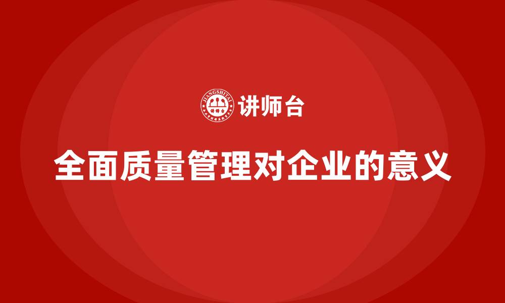 文章全面质量管理对企业的意义的缩略图