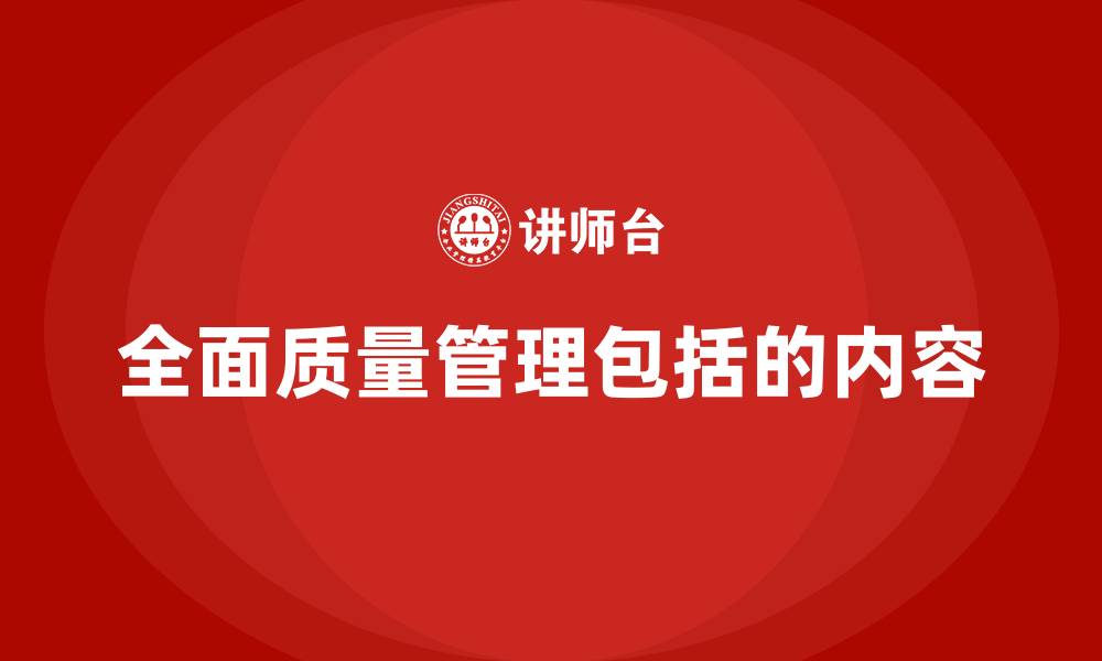 文章全面质量管理包括的内容的缩略图