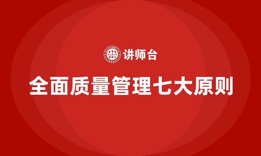 全面质量管理七大原则