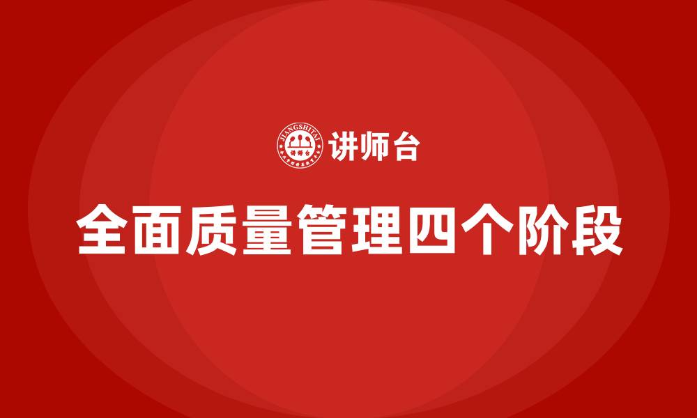 文章全面质量管理四个阶段的缩略图