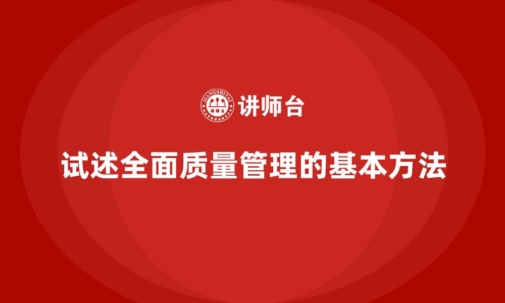 试述全面质量管理的基本方法