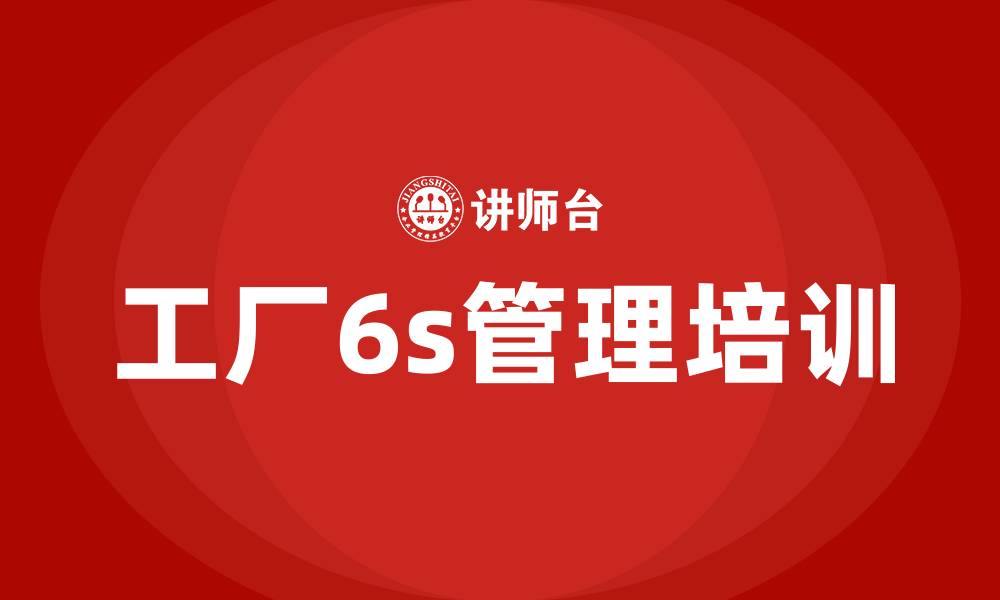 工厂6s管理培训