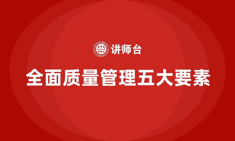 文章全面质量管理五大要素的缩略图