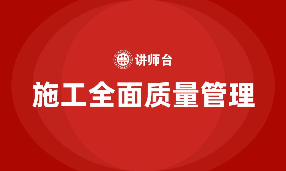 施工全面质量管理