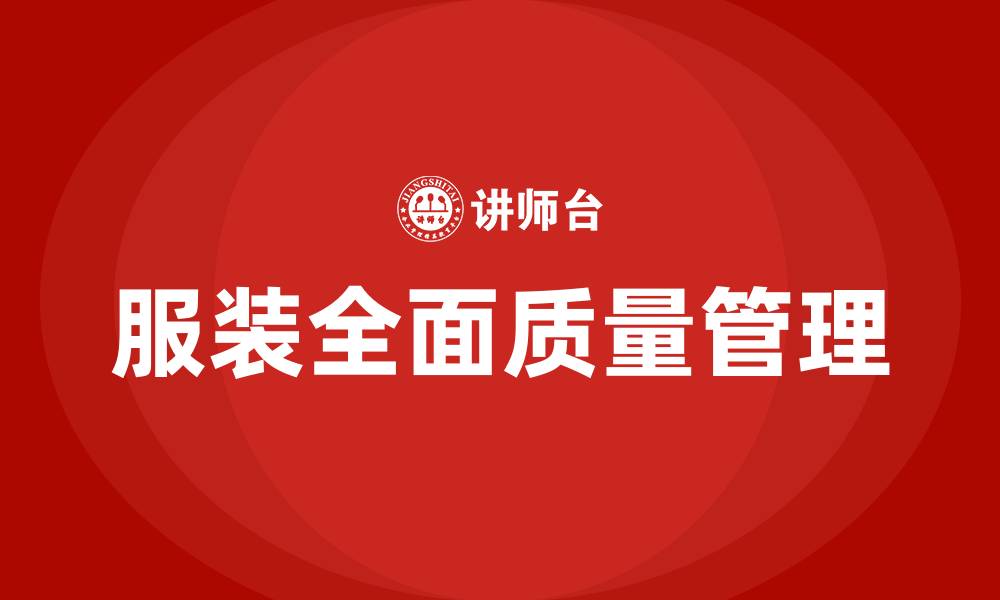 文章服装全面质量管理的缩略图