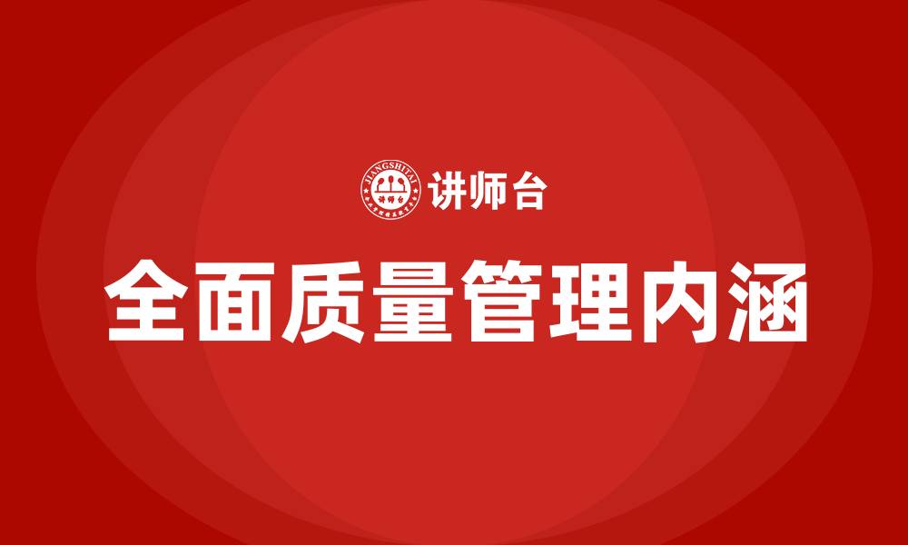 文章全面质量管理内涵的缩略图