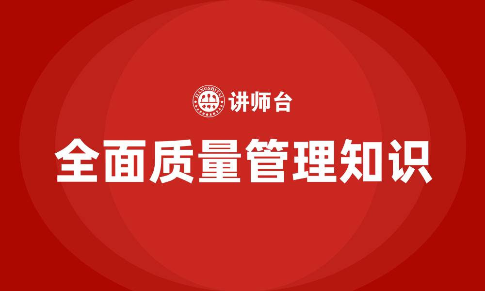 文章全面质量管理知识的缩略图