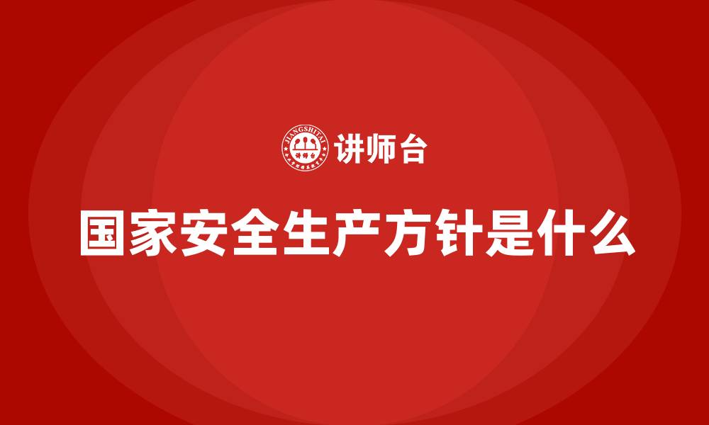 国家安全生产方针是什么