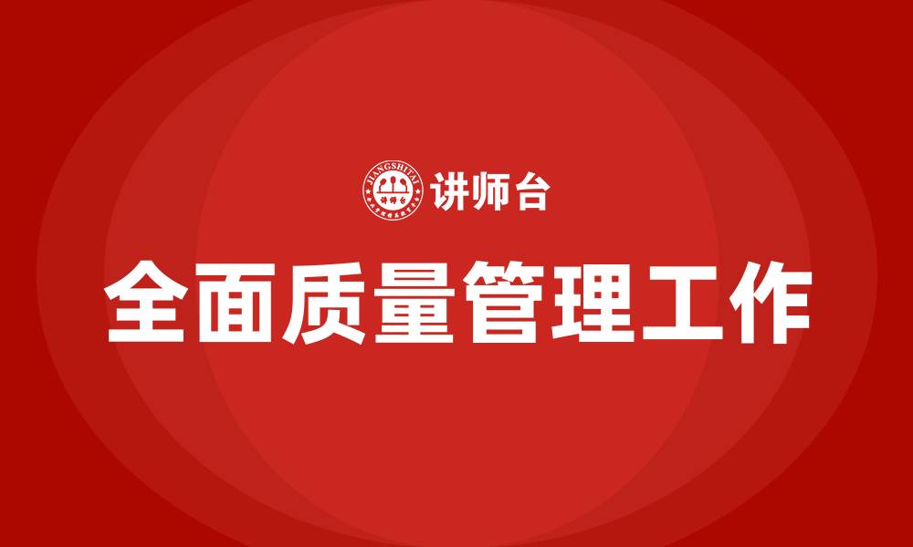 文章全面质量管理工作的缩略图
