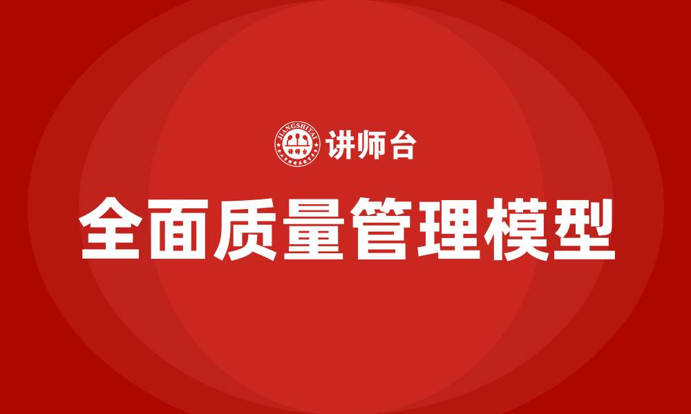 全面质量管理模型
