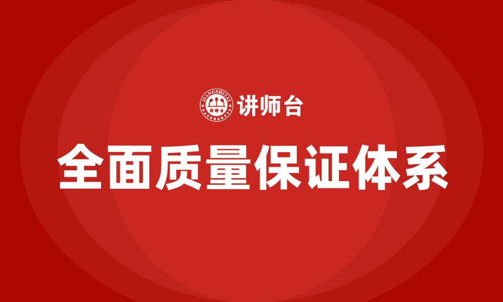 文章全面质量保证体系的缩略图