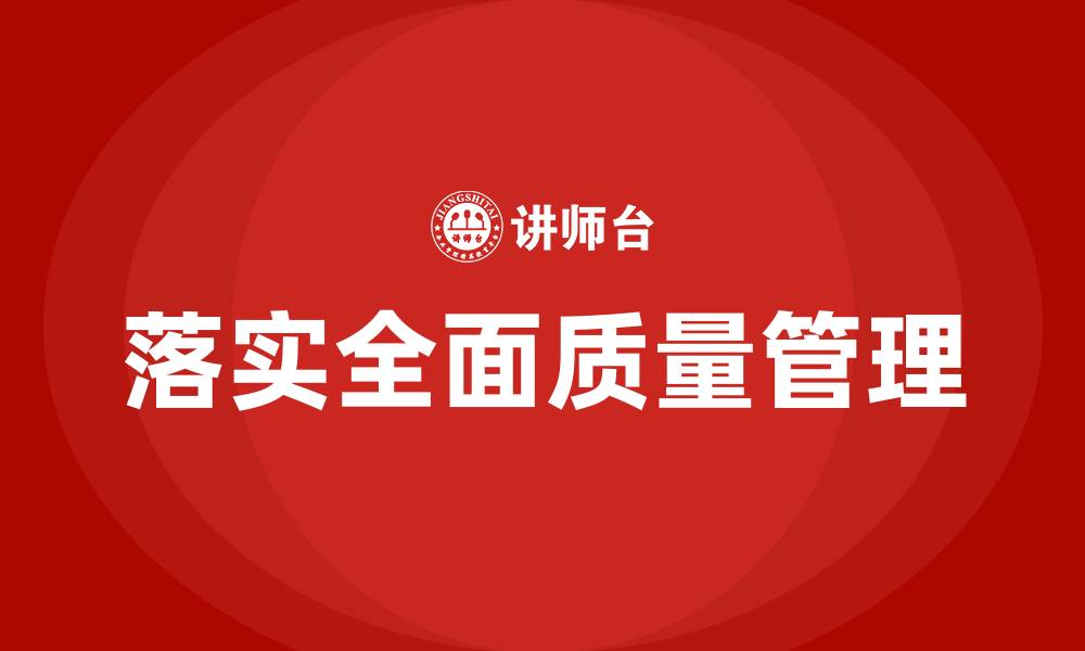 文章落实全面质量管理的缩略图
