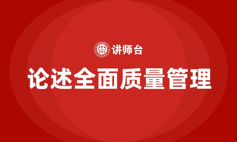 论述全面质量管理