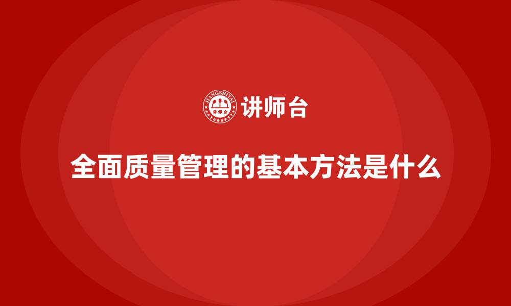 全面质量管理的基本方法是什么