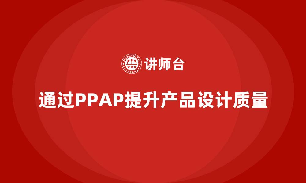 通过PPAP提升产品设计质量