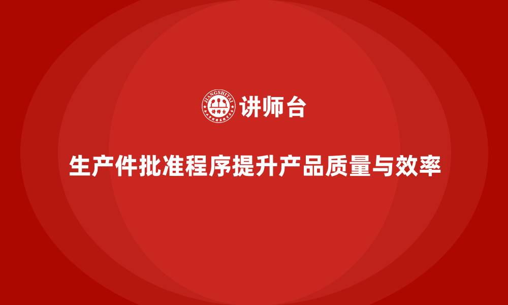文章企业如何通过生产件批准程序加强监控的缩略图