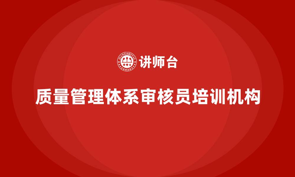 文章质量管理体系审核员培训机构的缩略图