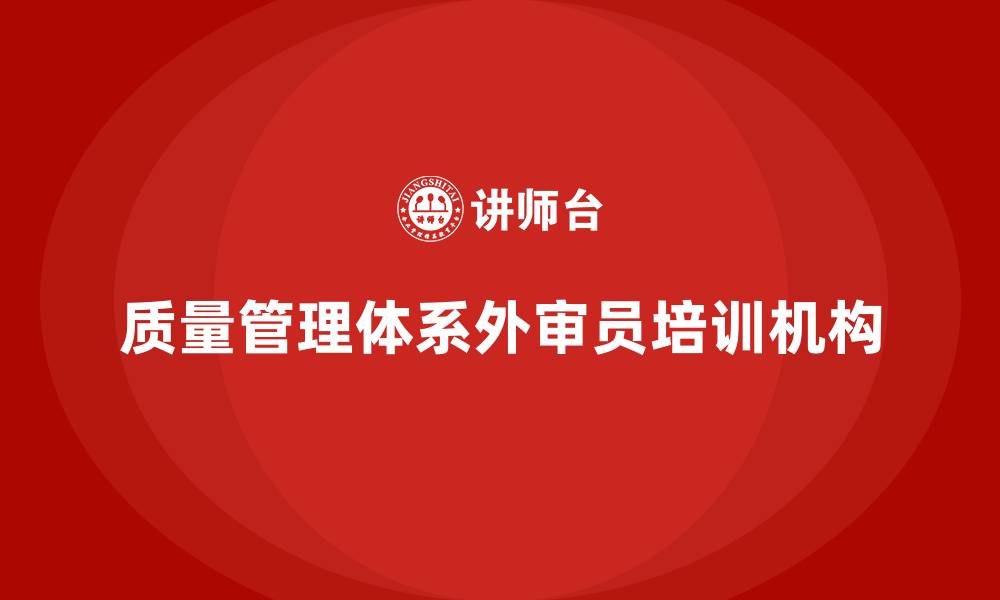 文章质量管理体系外审员培训机构的缩略图