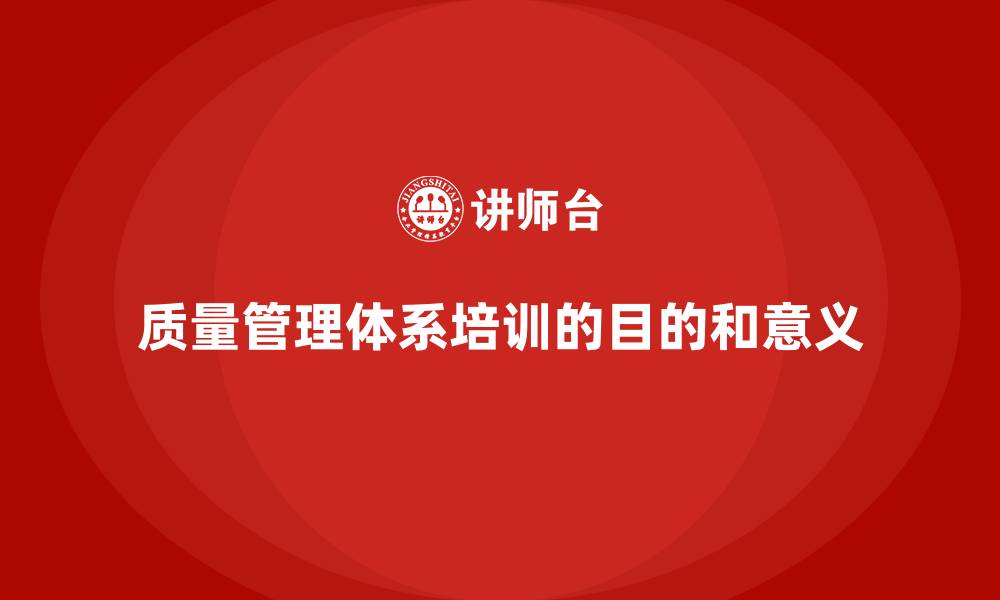 文章质量管理体系培训的目的和意义的缩略图