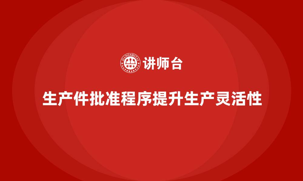 文章生产件批准程序如何提升生产计划的灵活性的缩略图