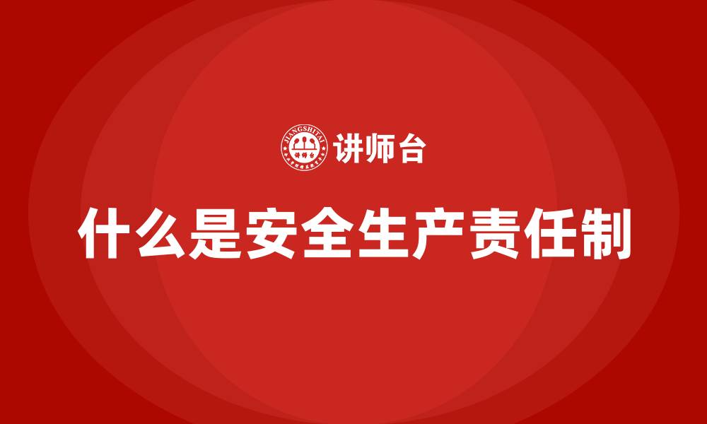 什么是安全生产责任制
