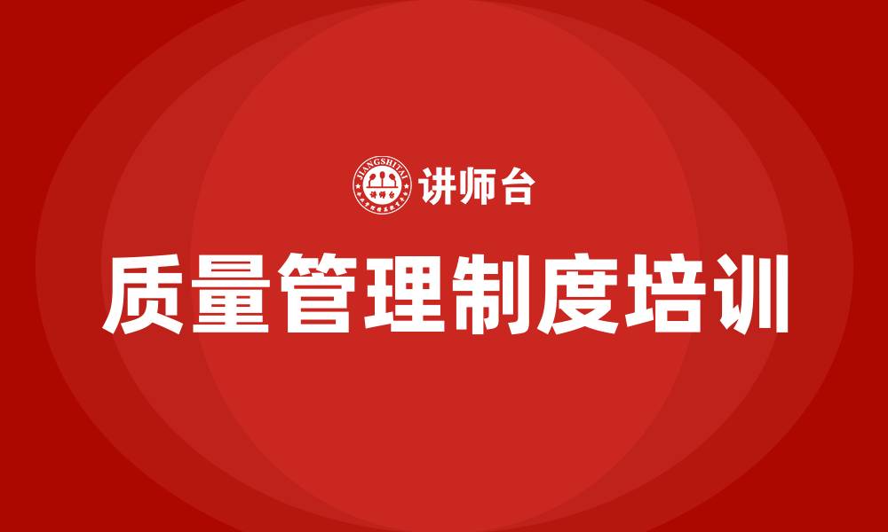 文章质量管理制度培训的缩略图