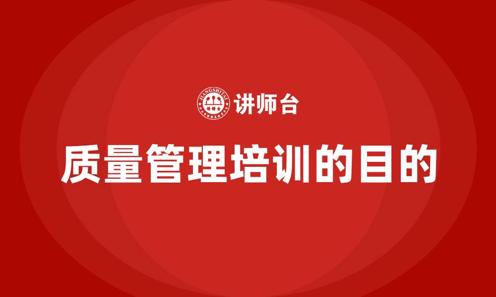 质量管理培训的目的