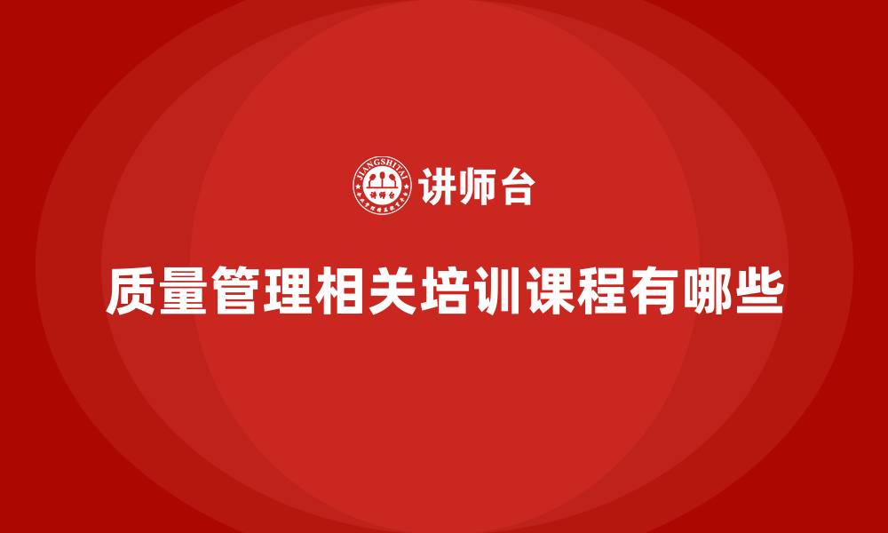 质量管理相关培训课程有哪些