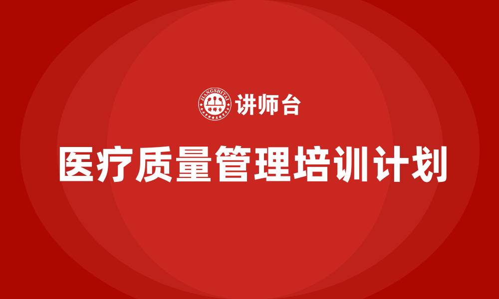 医疗质量管理培训计划