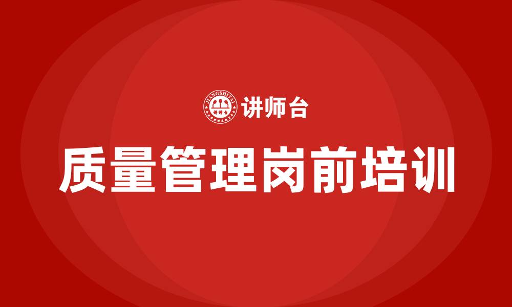 质量管理岗前培训