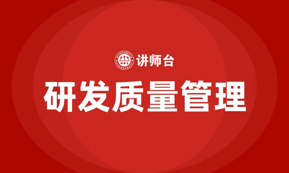 文章研发质量管理的缩略图