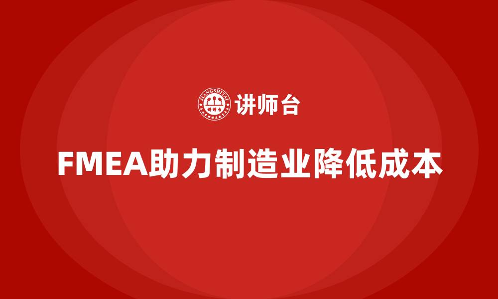 文章企业如何运用FMEA失效模式分析降低生产成本的缩略图