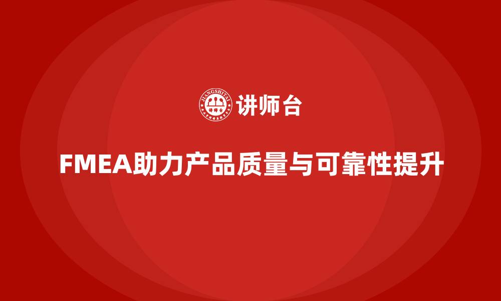 文章如何通过FMEA失效模式分析减少潜在缺陷的缩略图
