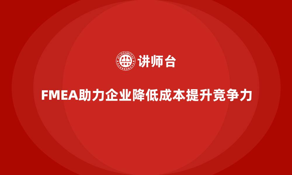 FMEA助力企业降低成本提升竞争力