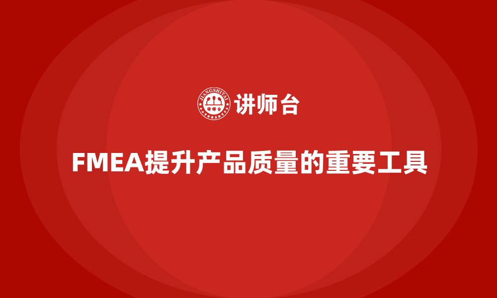 文章FMEA失效模式分析如何提升产品开发过程中的质量的缩略图