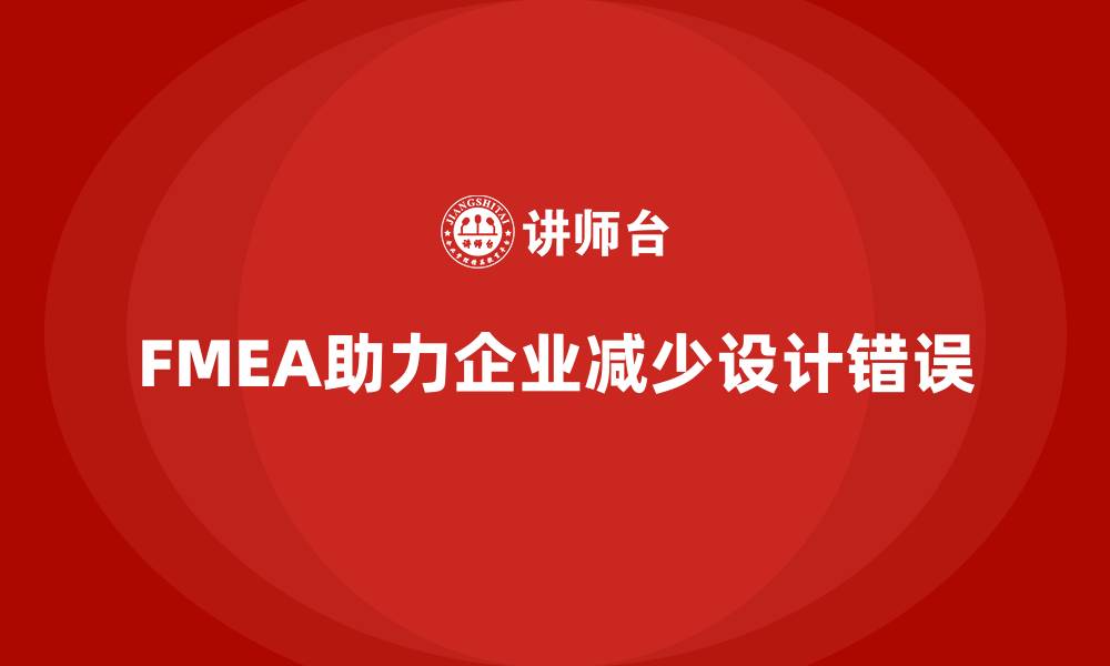 文章企业如何通过FMEA失效模式分析减少设计错误的缩略图