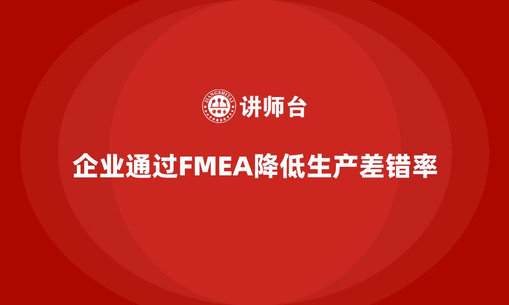 企业通过FMEA降低生产差错率