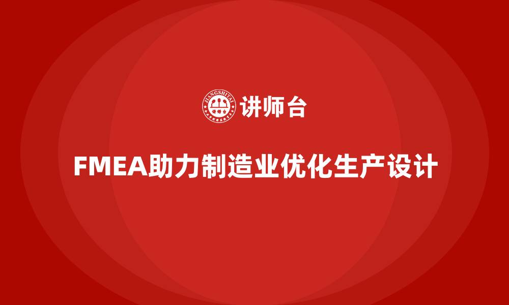 文章企业如何通过FMEA失效模式分析优化生产工艺设计的缩略图