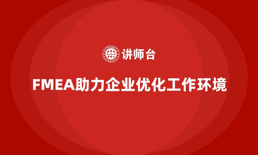 FMEA助力企业优化工作环境