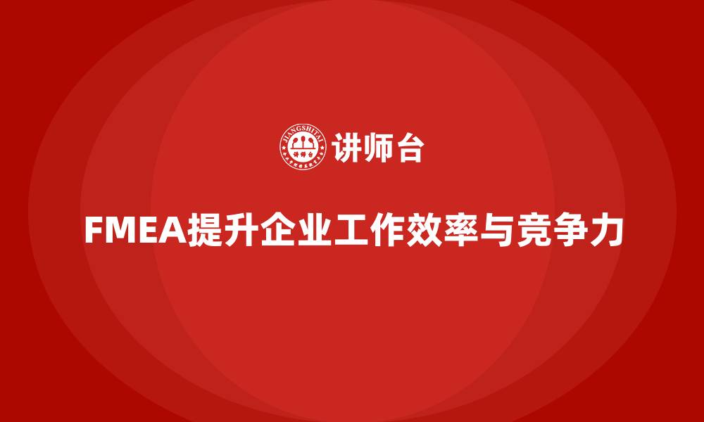 文章企业如何通过FMEA失效模式分析提升工作效率的缩略图