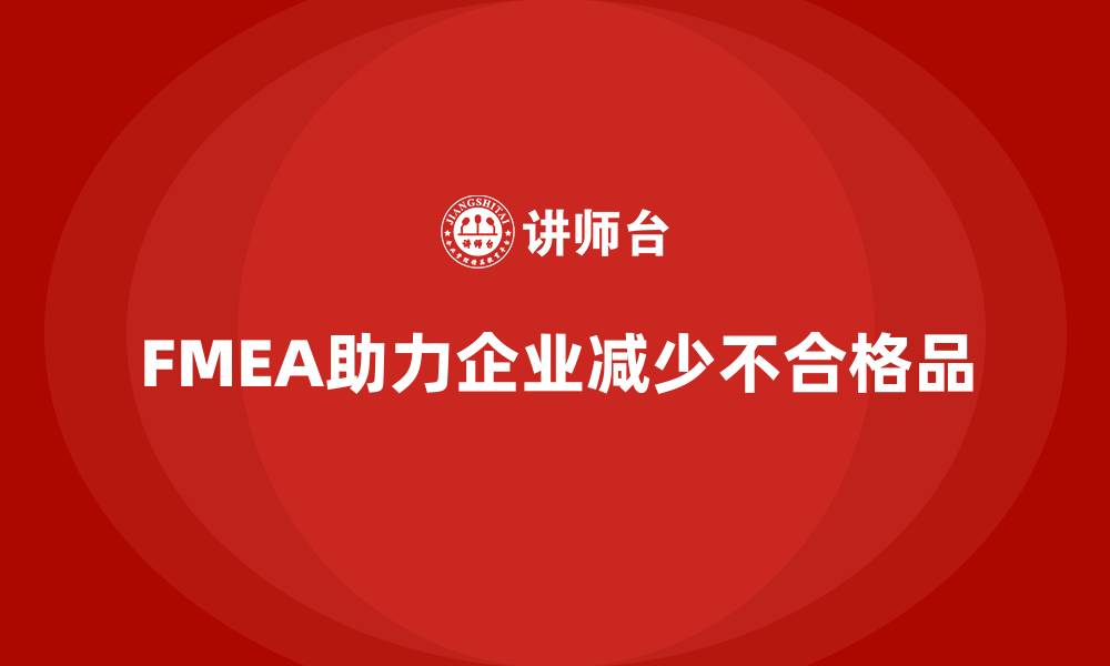 FMEA助力企业减少不合格品