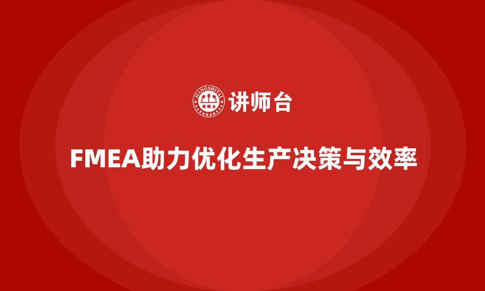 文章FMEA失效模式分析如何优化生产过程中的决策的缩略图
