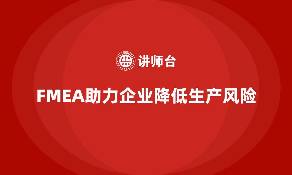 文章FMEA失效模式分析如何帮助企业减少生产风险的缩略图