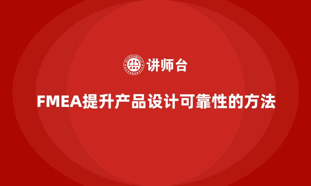 文章FMEA失效模式分析如何提高产品设计的可靠性的缩略图