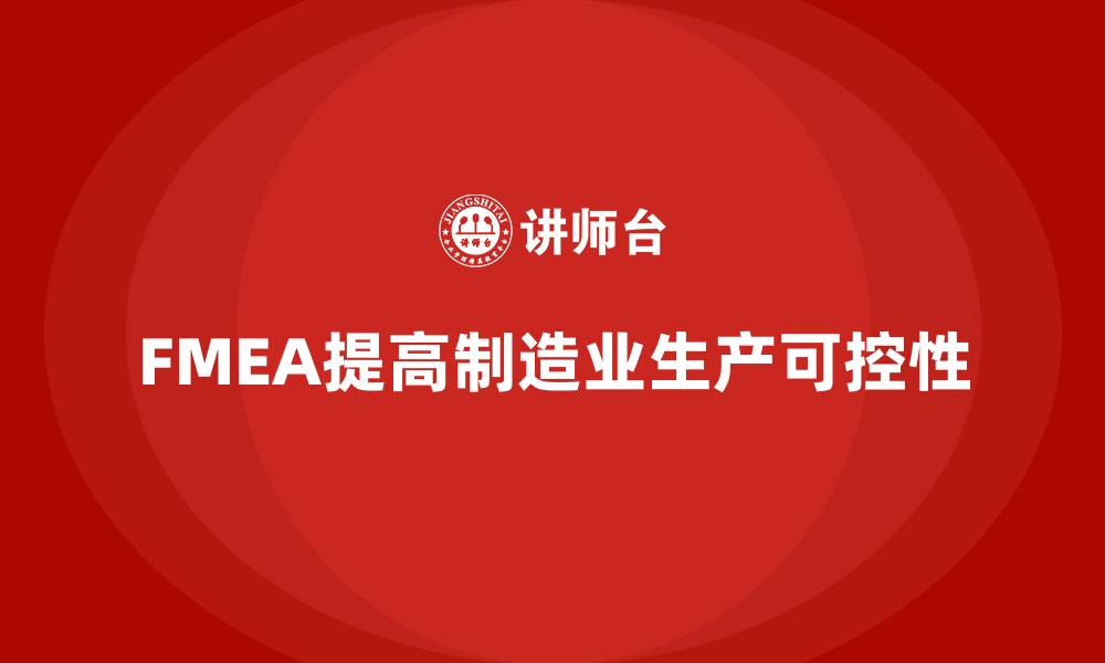 FMEA提高制造业生产可控性
