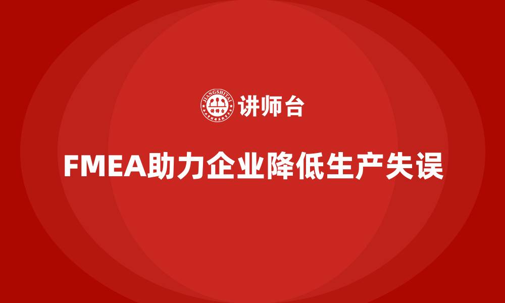 FMEA助力企业降低生产失误