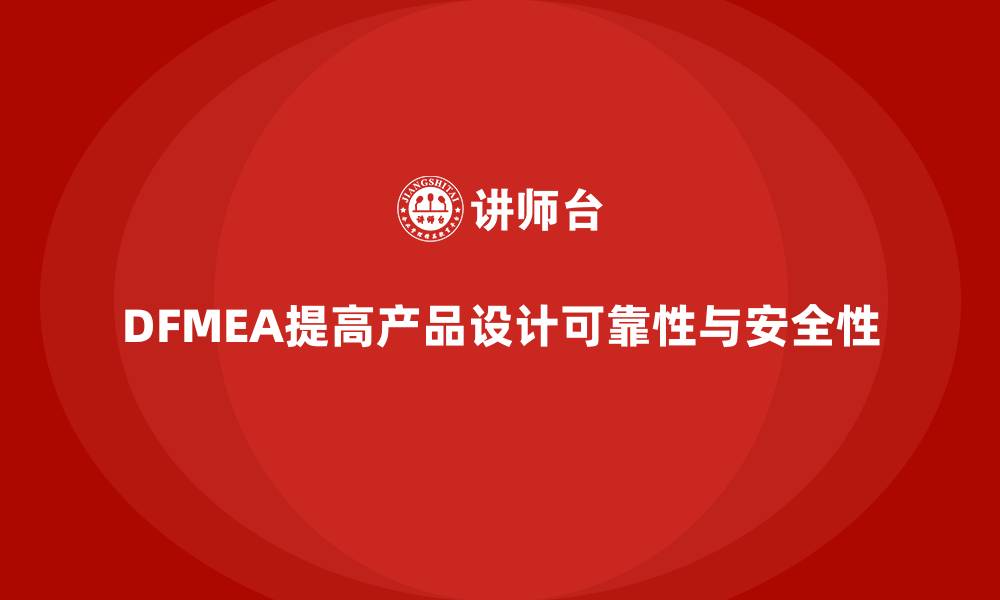 DFMEA提高产品设计可靠性与安全性