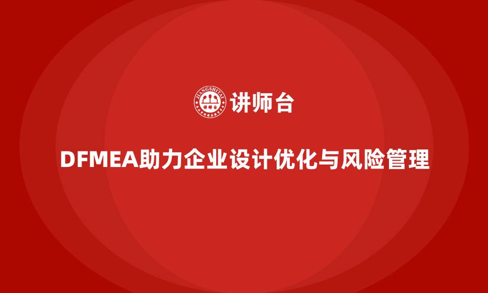 文章DFMEA失效模式分析在企业设计优化中的应用的缩略图