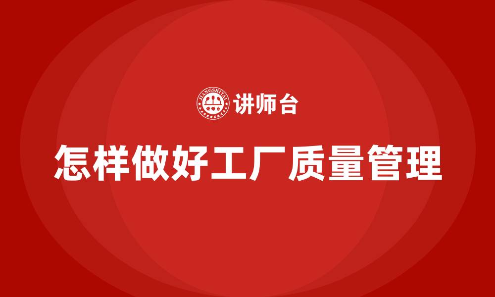 怎样做好工厂质量管理